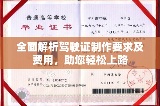 永济全面解析驾驶证制作要求及费用，助您轻松上路